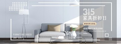 315简约风淘宝家具沙发促销banner