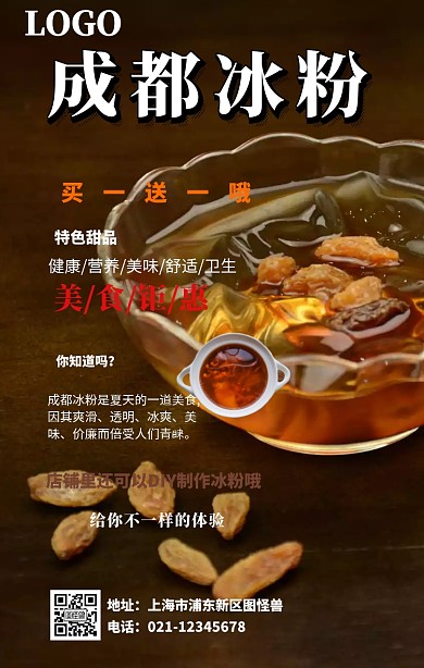 成都冰粉手机海报