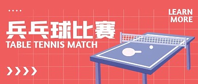 创意红色格子乒乓桌乒乓球比赛公众号封面