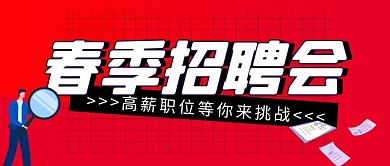 春季招聘会简约彩色营销微信公众号封面首图