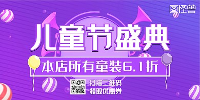 六一儿童节童装促销宣传横版海报