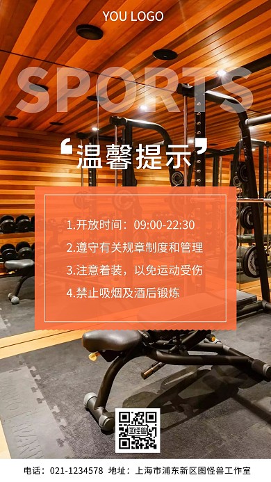 健身会所温馨提示摄影图海报