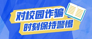 蓝色拼贴校园防诈骗宣传公众号封面
