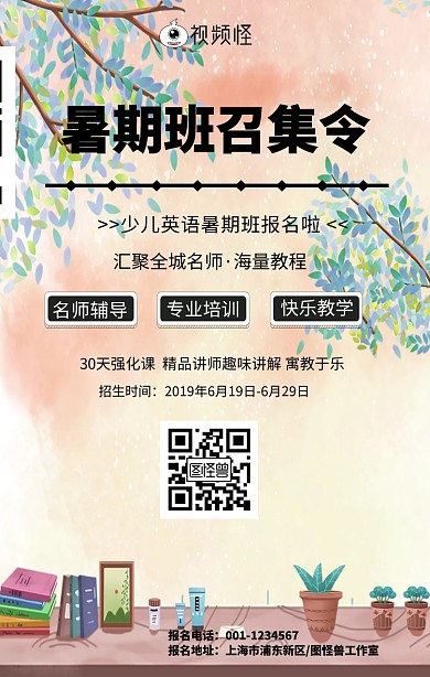暑期班手机海报