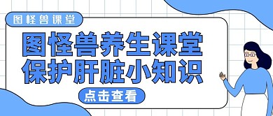 护肝公众号封面图健康课堂