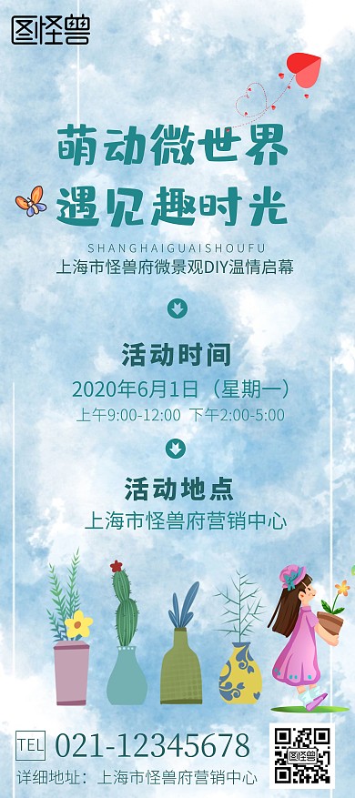 微景观盆栽蓝色卡通DIY活动宣传手工海报