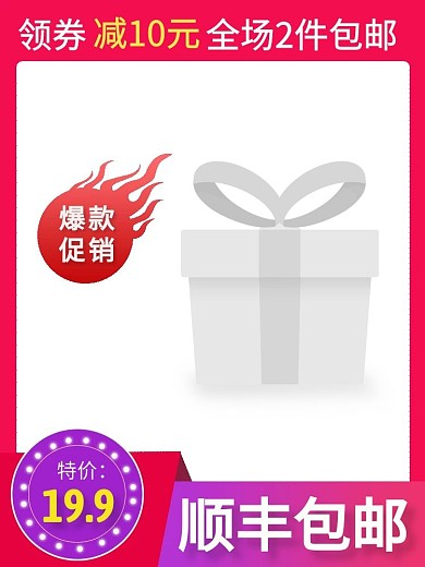 超市商品红色促销直通车主图海报