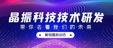 创意晶振科技研发蓝紫色公众号封面首图