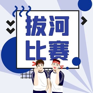 蓝色卡通创意拔河比赛公众号封面次图
