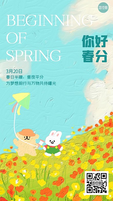 春分节气祝福日签油画风海报