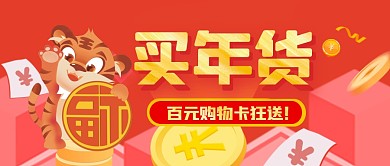 虎年买年货百元购物卡狂送活动公众号首图