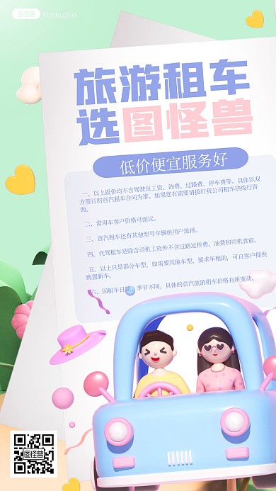 旅行租车旅游汽车租赁汽车出租3D海报