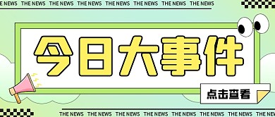 热点话题今日大事件通用公众号封面首图