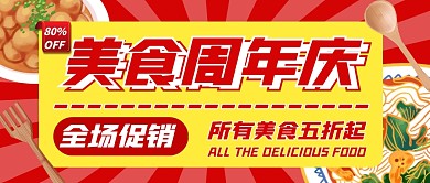 周年庆公众号封面副图餐饮周年庆公众号首图