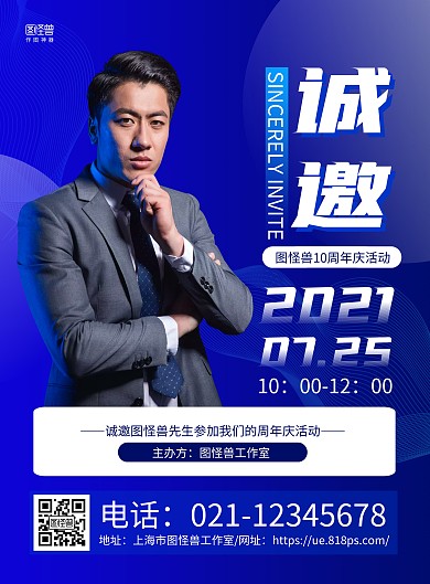 蓝色商务人物周年庆邀约邀请函海报