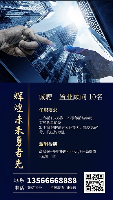 摄影风房地产人才招聘纳新宣传手机海报