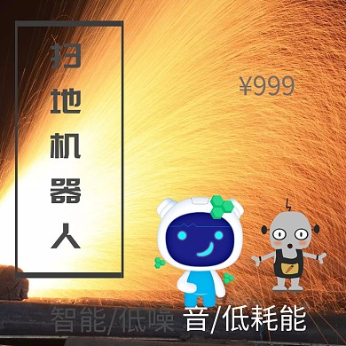 简约扫地机器人灰底淘宝主图宣传模板