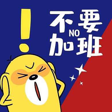 不要加班红包公众号封面小图封面次图