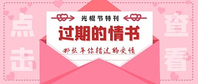 光棍节单身狗趣味恶搞创意公众号封面