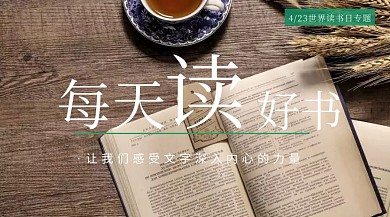 世界读书日阅读好书专题简约公众号封面图