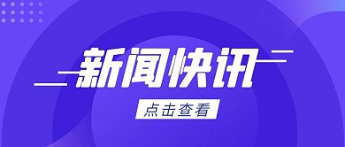 新闻快讯简约彩色营销红包公众号封面