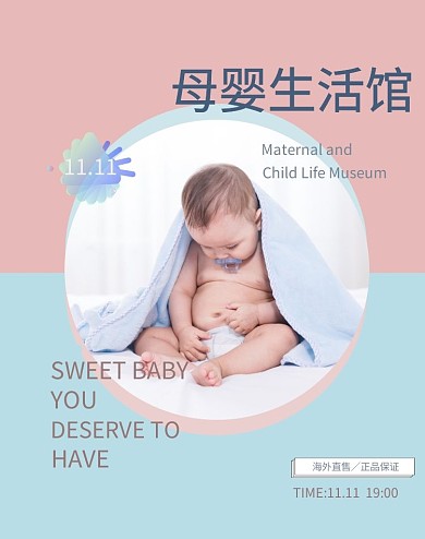 母婴用品双11撞色简约温馨电商竖版海报