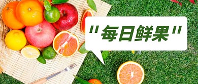 水果店新鲜健康美食公众号首图