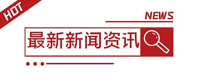 新闻资讯简约创意公众号封面首图