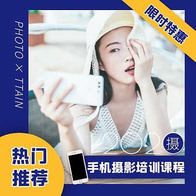 蓝色手机摄影课程促销主图直通车