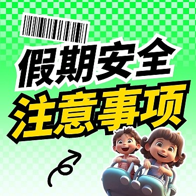 国庆节放假假期安全注意事项通知公众号次图