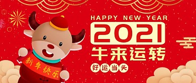 红色卡通春节牛来运转公众号首图