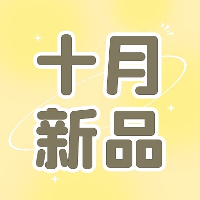 十月新品公众号封面次图