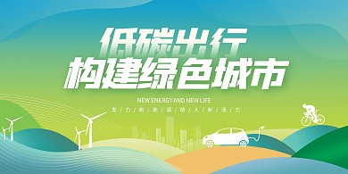 绿色低碳环保公益广告横版海报