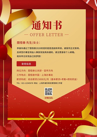 红色简约创意信封录取通知公告