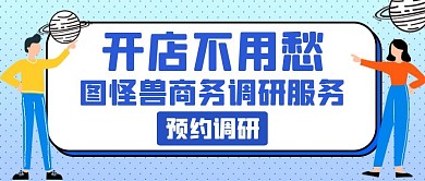调研蓝色卡通简约公众号封面