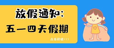 热点卡通五一假期放假通知四天假红包封面
