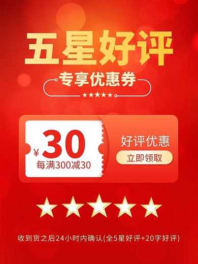 好评返现五星好评淘宝电商主图直通车
