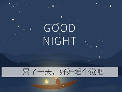 晚安问候治愈简约公众号横版配图