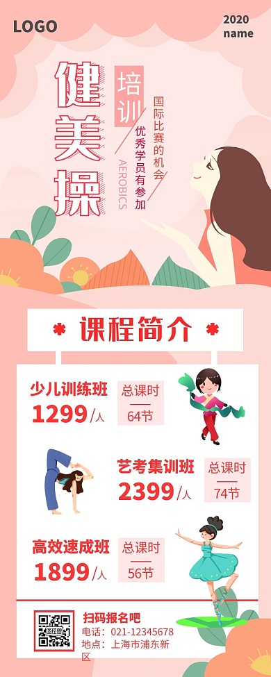唯美手绘粉色健美操培训班营销海报