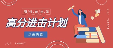 高分进击计划教育培训班红色公众号首图
