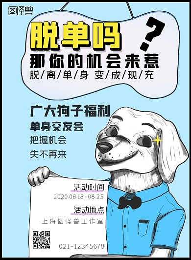 相亲会邀请海报单身狗脱单蓝白色创意海报