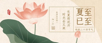 夏至已至夏至节气中式简约公众号封面