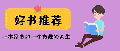 好书推荐红包公众号封面图
