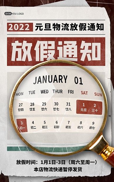 原创2022元旦物流放假通知复古竖版海报