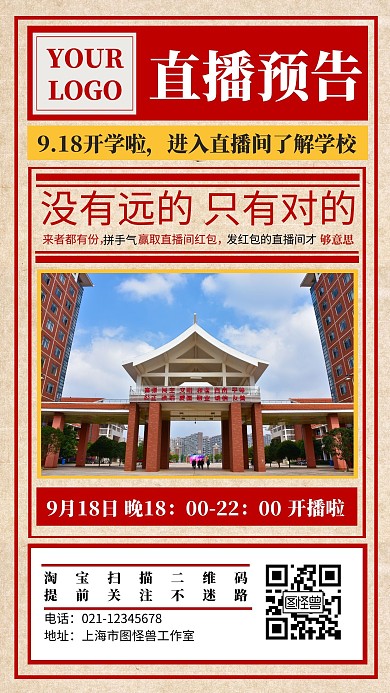 开学直播校园预告红色简约大气宣传营销海报