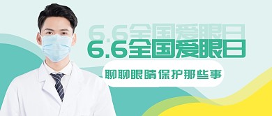 爱眼日保护眼睛公众号封面首图