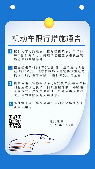 车辆限号蓝色几何宣传海报