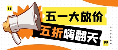五一劳动节打折活动公众号封面首图