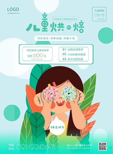 简约儿童烘焙课宣传海报