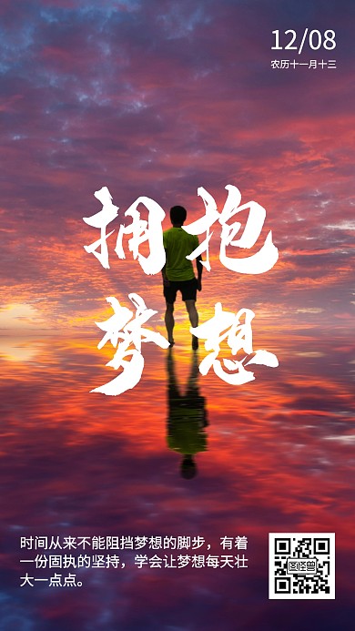 企业励志拥抱梦想奋斗不息手机海报